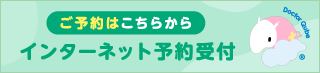インターネット診療予約